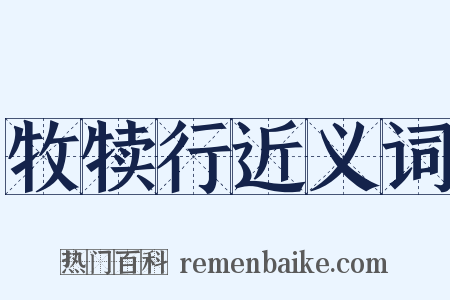 牧犊行近义词是什么意思的图片